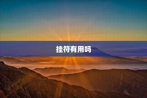 挂符有用吗