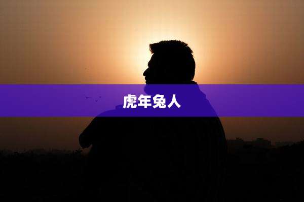 虎年兔人