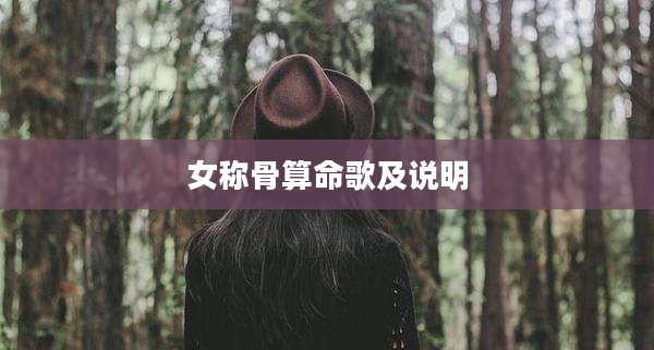 女称骨算命歌及说明