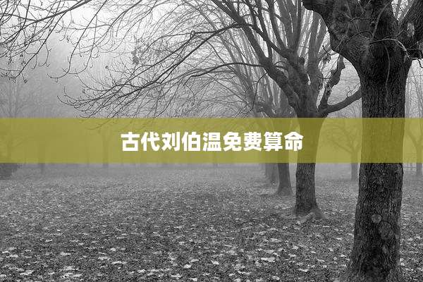 古代刘伯温免费算命