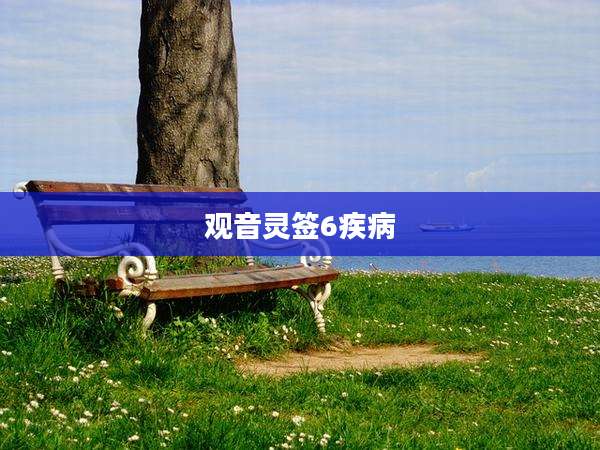 观音灵签6疾病