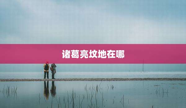 诸葛亮坟地在哪
