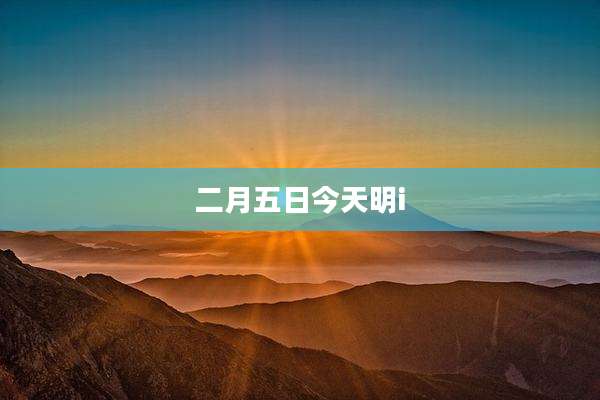 二月五日今天明i