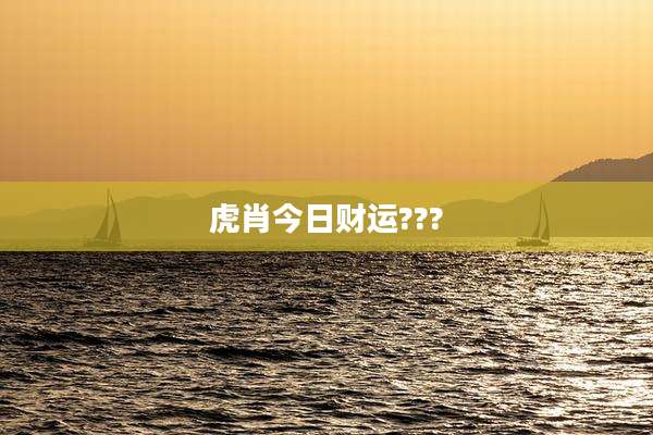 虎肖今日财运???