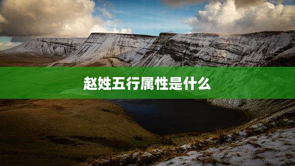 赵姓五行属性是什么