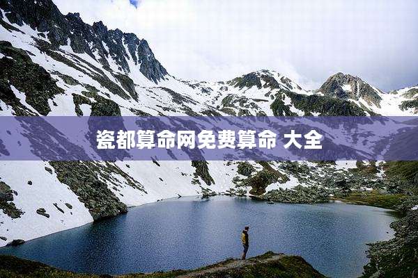 瓷都算命网免费算命 大全