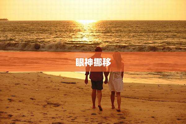 眼神挪移