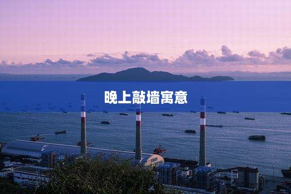 晚上敲墙寓意