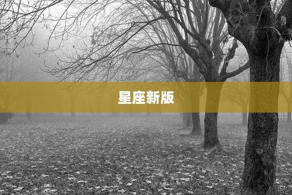 星座新版