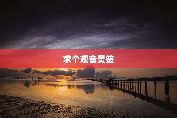 求个观音灵签