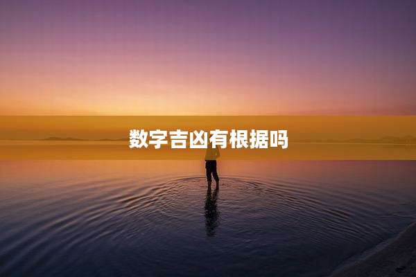 数字吉凶有根据吗