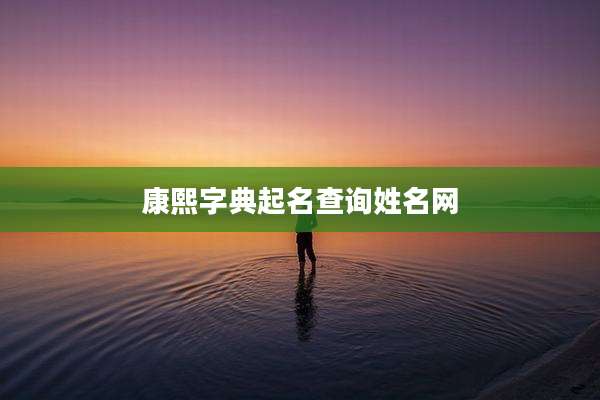 康熙字典起名查询姓名网