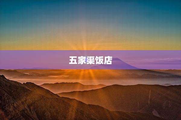 五家渠饭店