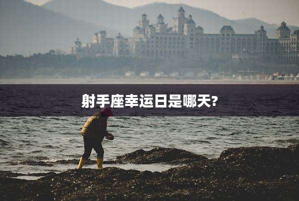 射手座幸运日是哪天?