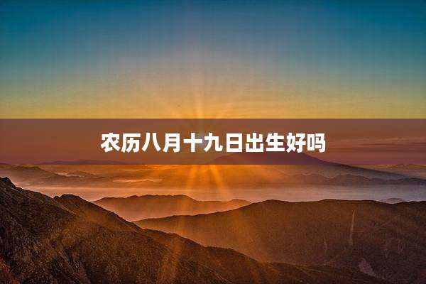 农历八月十九日出生好吗