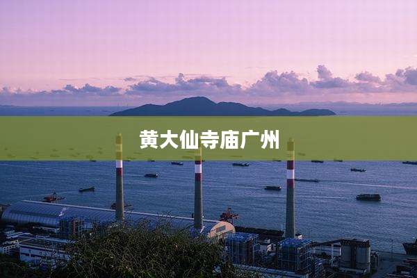 黄大仙寺庙广州