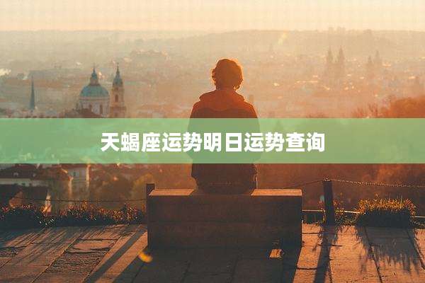 天蝎座运势明日运势查询