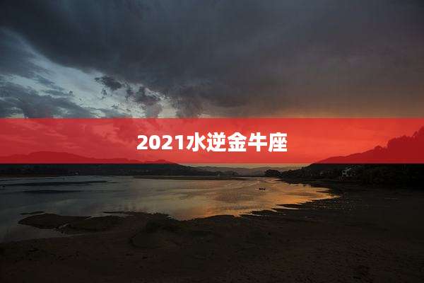 2021水逆金牛座