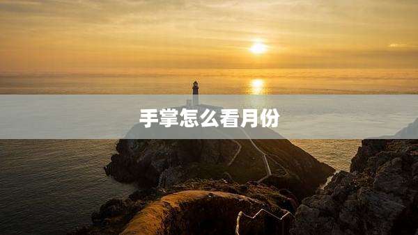 手掌怎么看月份