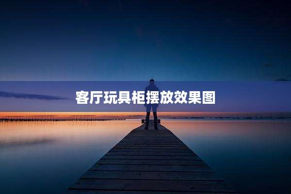客厅玩具柜摆放效果图