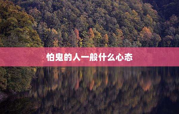 怕鬼的人一般什么心态
