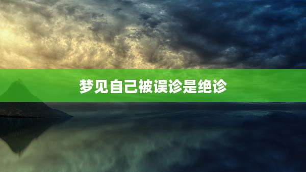 梦见自己被误诊是绝诊