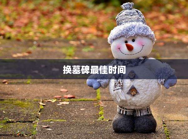 换墓碑最佳时间