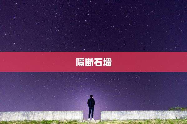 隔断石墙