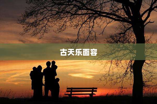 古天乐面容