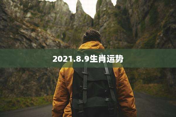 2021.8.9生肖运势