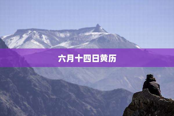 六月十四日黄历