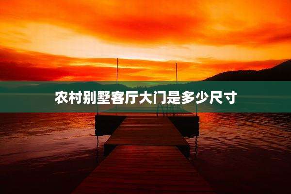 农村别墅客厅大门是多少尺寸