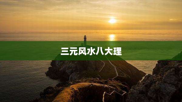 三元风水八大理