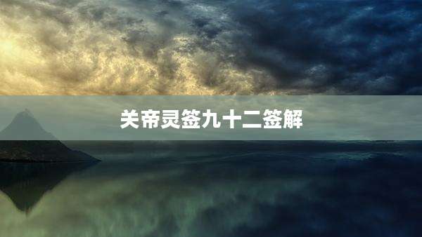关帝灵签九十二签解