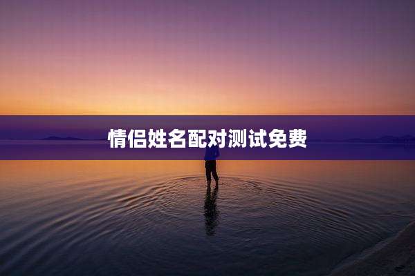 情侣姓名配对测试免费