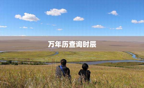 万年历查询时辰