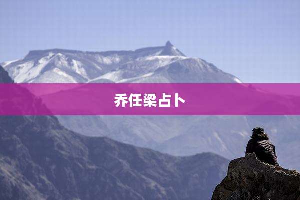 乔任梁占卜