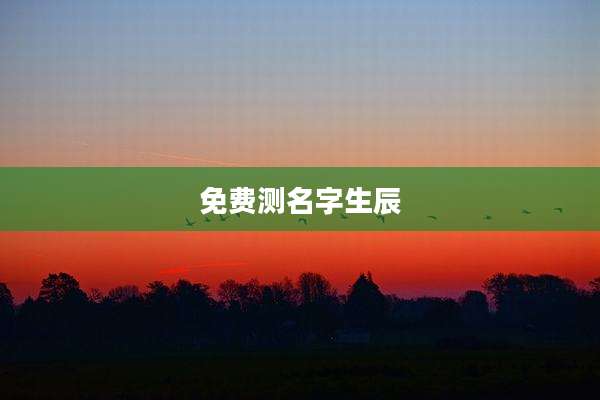 免费测名字生辰