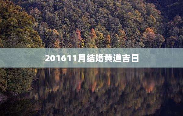 201611月结婚黄道吉日