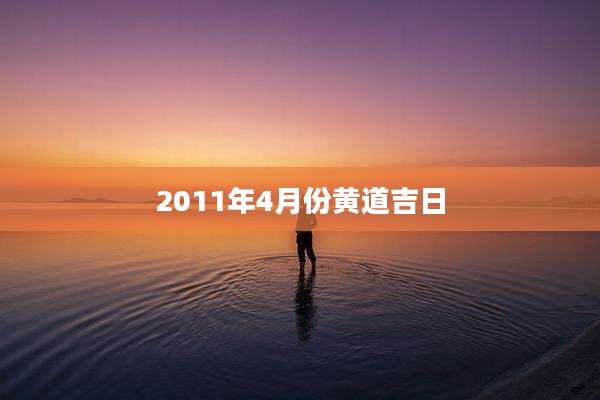 2011年4月份黄道吉日