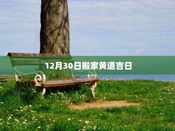 12月30日搬家黄道吉日