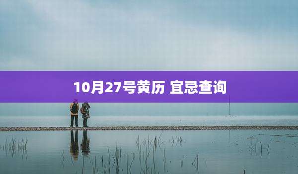 10月27号黄历 宜忌查询