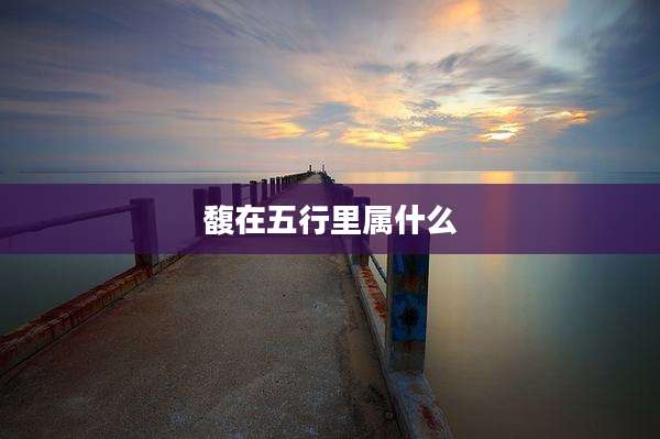 馥在五行里属什么
