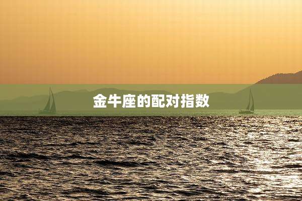 金牛座的配对指数