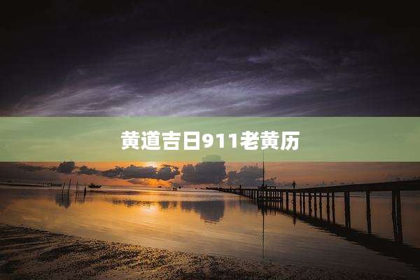 黄道吉日911老黄历