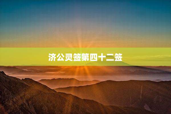济公灵签第四十二签