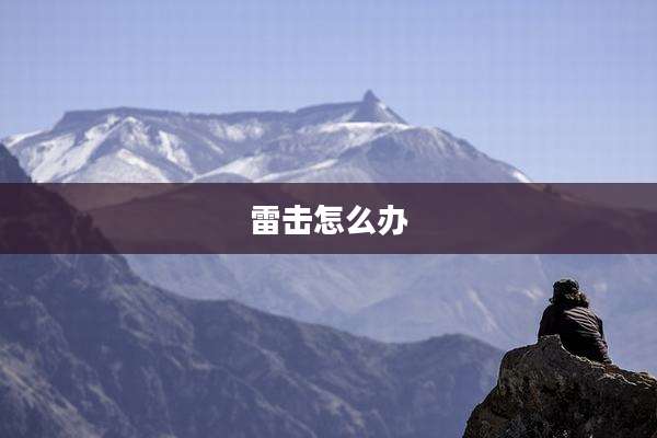 雷击怎么办