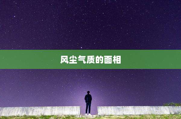风尘气质的面相