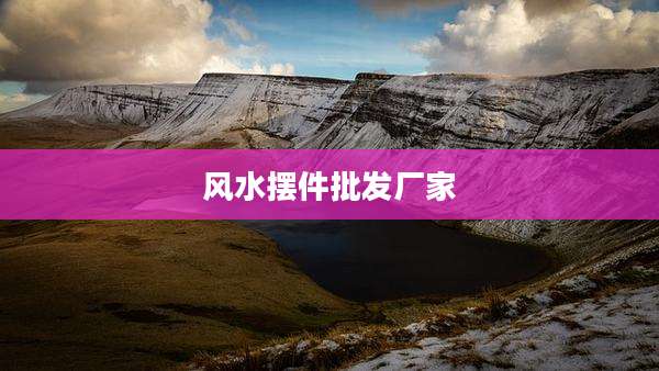 风水摆件批发厂家