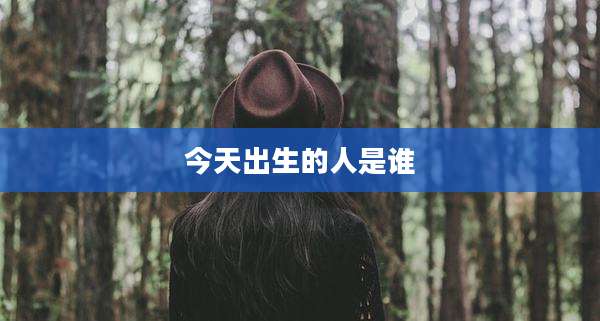 今天出生的人是谁
